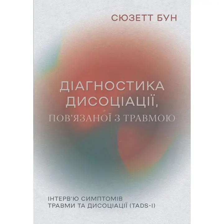 Діагностика дисоціації, пов’язаної з травмою: Інтерв’ю симптомів травми та дисоціації. Сюзетт Бун