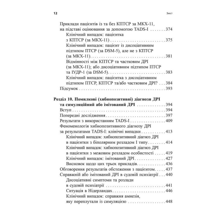 Диагностика диссоциации, связанной с травмой Интервью симптомов травмы и диссоциации. Сюзетт Бун