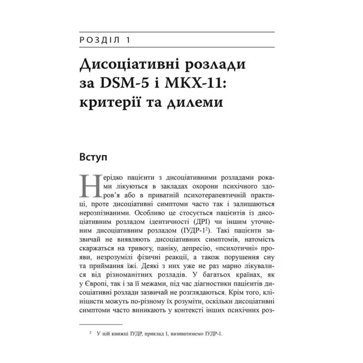 Діагностика дисоціації, пов’язаної з травмою: Інтерв’ю симптомів травми та дисоціації. Сюзетт Бун