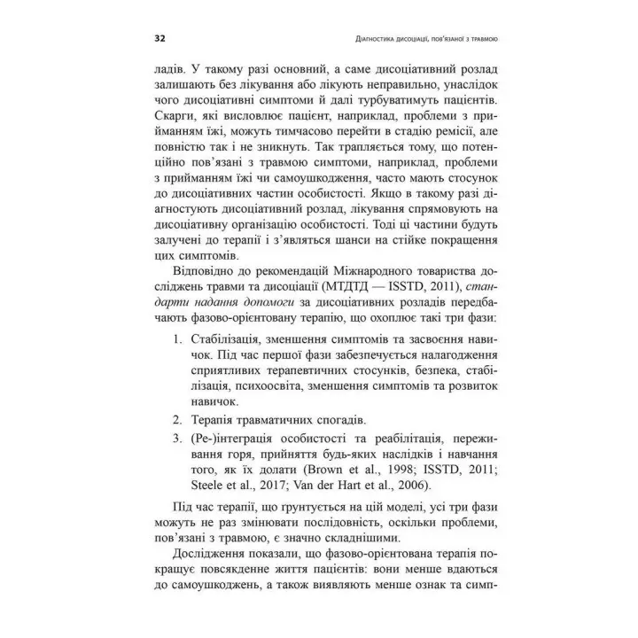 Діагностика дисоціації, пов’язаної з травмою: Інтерв’ю симптомів травми та дисоціації. Сюзетт Бун