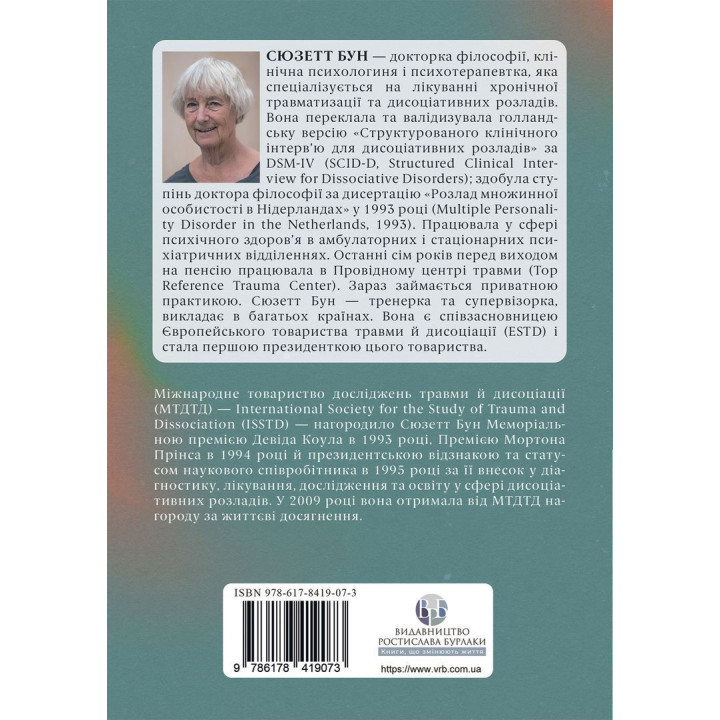 Діагностика дисоціації, пов’язаної з травмою: Інтерв’ю симптомів травми та дисоціації. Сюзетт Бун