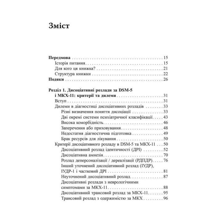 Діагностика дисоціації, пов’язаної з травмою: Інтерв’ю симптомів травми та дисоціації. Сюзетт Бун