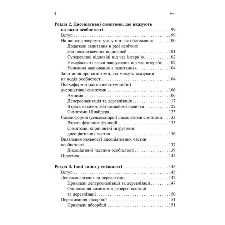 Діагностика дисоціації, пов’язаної з травмою: Інтерв’ю симптомів травми та дисоціації. Сюзетт Бун