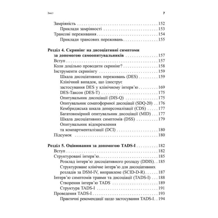 Діагностика дисоціації, пов’язаної з травмою: Інтерв’ю симптомів травми та дисоціації. Сюзетт Бун