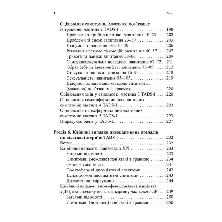 Диагностика диссоциации, связанной с травмой Интервью симптомов травмы и диссоциации. Сюзетт Бун