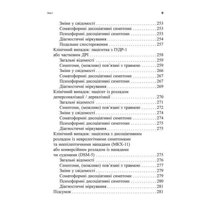 Диагностика диссоциации, связанной с травмой Интервью симптомов травмы и диссоциации. Сюзетт Бун