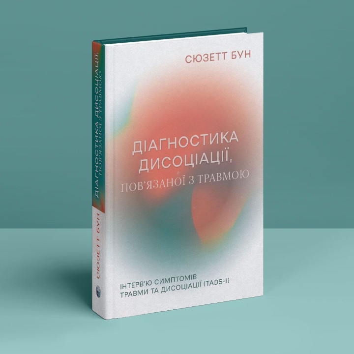 Диагностика диссоциации, связанной с травмой Интервью симптомов травмы и диссоциации. Сюзетт Бун