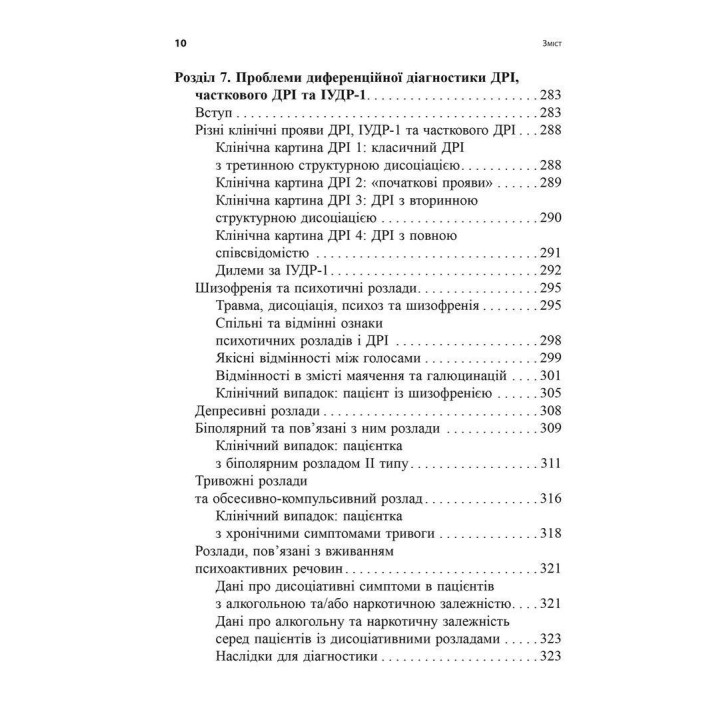 Діагностика дисоціації, пов’язаної з травмою: Інтерв’ю симптомів травми та дисоціації. Сюзетт Бун