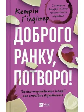 Доброго ранку, потворо! Героїко-терапевтичні історії про емоційне відновлення. Кетрін Ґілдінер