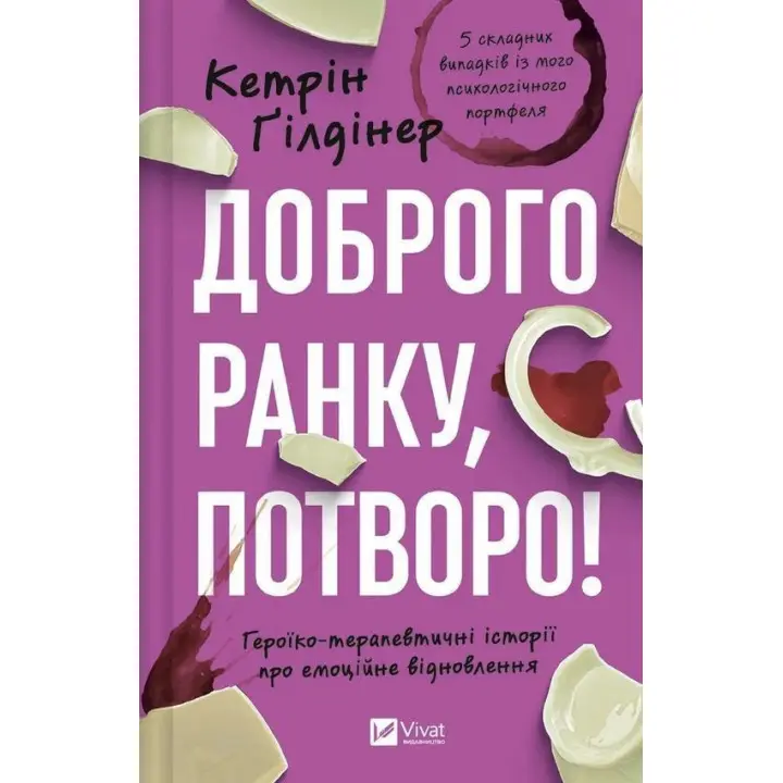 Доброго ранку, потворо! Героїко-терапевтичні історії про емоційне відновлення. Кетрін Ґілдінер