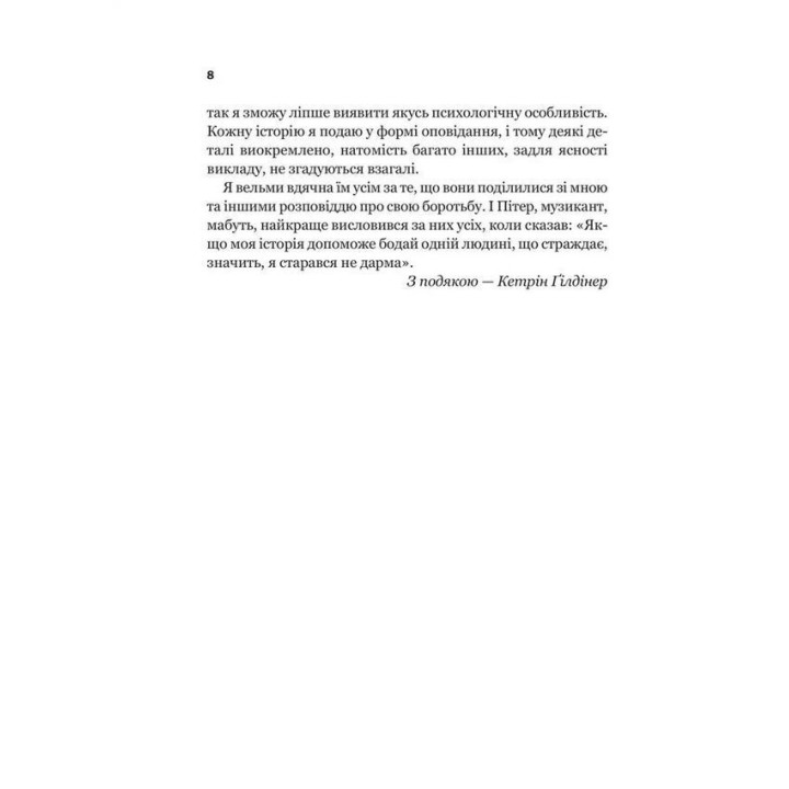Доброго ранку, потворо! Героїко-терапевтичні історії про емоційне відновлення. Кетрін Ґілдінер