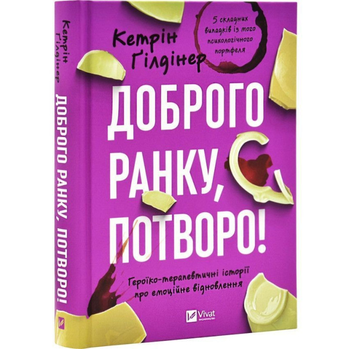 Доброго ранку, потворо! Героїко-терапевтичні історії про емоційне відновлення. Кетрін Ґілдінер