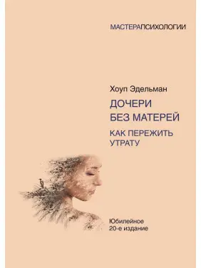 Дочери без матерей. Как пережить утрату. Гоуп Едельман