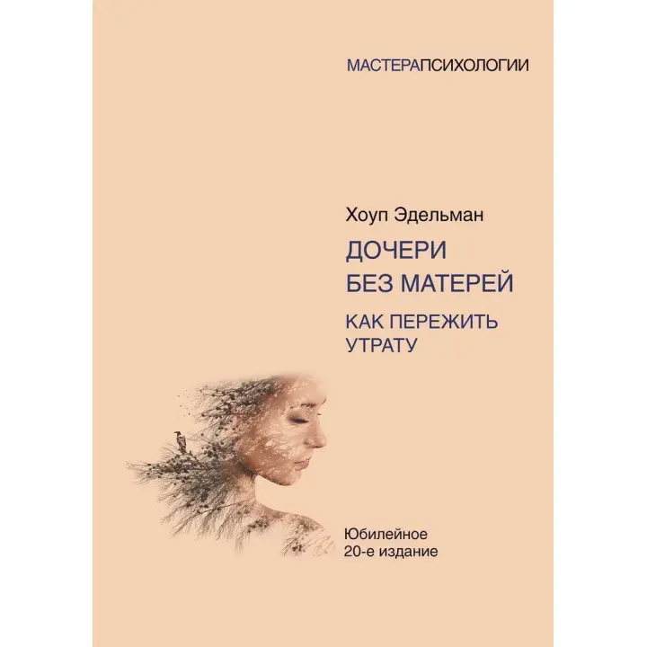 Дочери без матерей. Как пережить утрату. Гоуп Эдельман