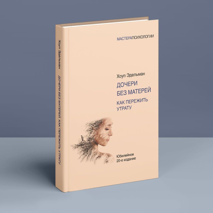 Дочери без матерей. Как пережить утрату. Гоуп Эдельман