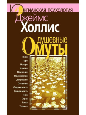 Душевные омуты. Возвращение к жизни после тяжелых потрясений. Джеймс Холлис