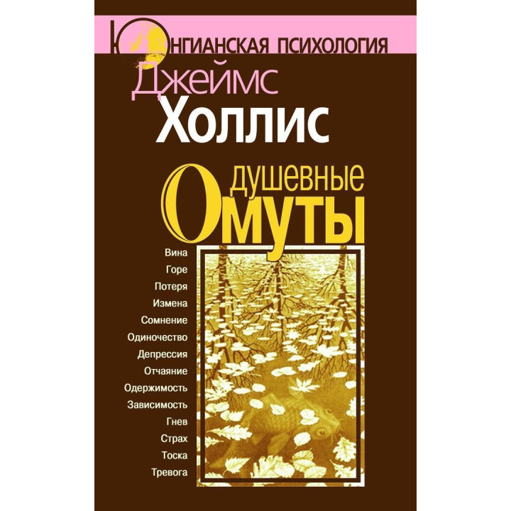 Душевные омуты. Возвращение к жизни после тяжелых потрясений. Джеймс Холлис