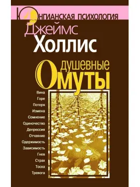 Душевные омуты. Возвращение к жизни после тяжелых потрясений. Джеймс Холліс