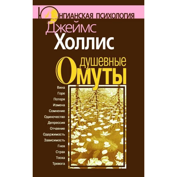 Душевные омуты. Возвращение к жизни после тяжелых потрясений. Джеймс Холліс