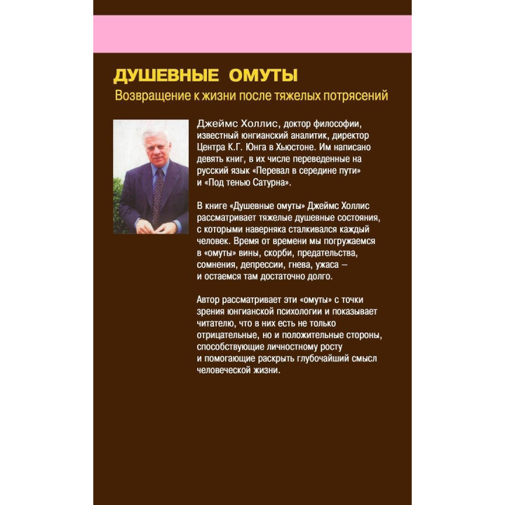 Душевные омуты. Возвращение к жизни после тяжелых потрясений. Джеймс Холлис
