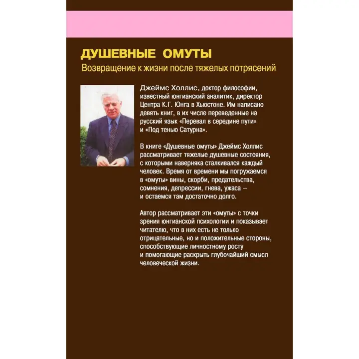 Душевные омуты. Возвращение к жизни после тяжелых потрясений. Джеймс Холліс