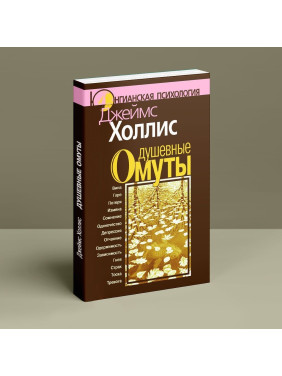 Душевные омуты. Возвращение к жизни после тяжелых потрясений. Джеймс Холлис