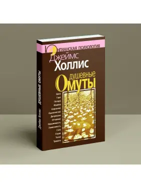Душевные омуты. Возвращение к жизни после тяжелых потрясений. Джеймс Холліс