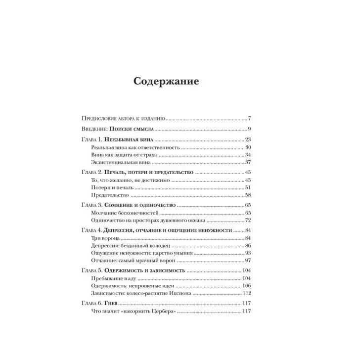 Душевные омуты. Возвращение к жизни после тяжелых потрясений. Джеймс Холліс
