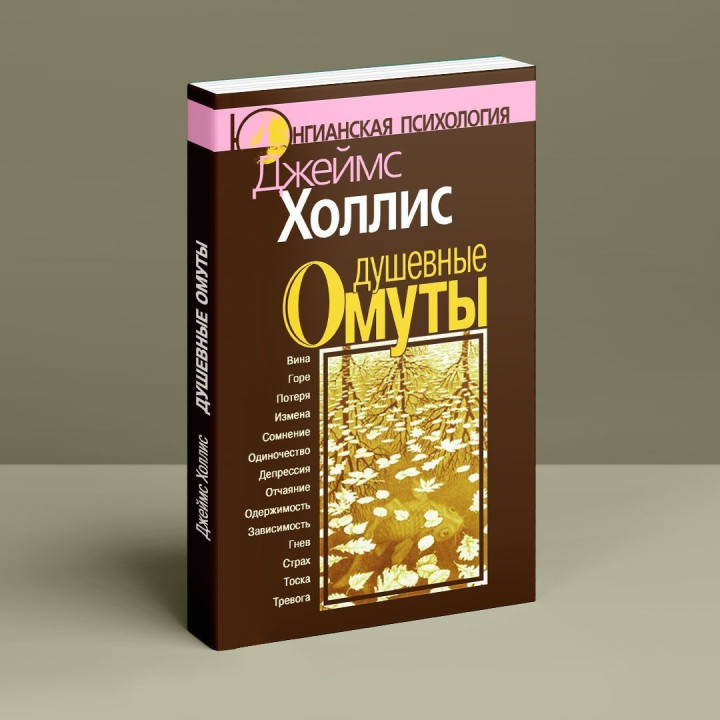 Душевные омуты. Возвращение к жизни после тяжелых потрясений. Джеймс Холлис
