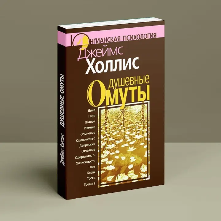 Душевные омуты. Возвращение к жизни после тяжелых потрясений. Джеймс Холліс