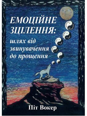 Емоційне зцілення: шлях від звинувачення до прощення. Піт Вокер