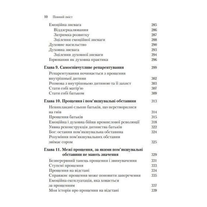 Емоційне зцілення: шлях від звинувачення до прощення. Піт Вокер