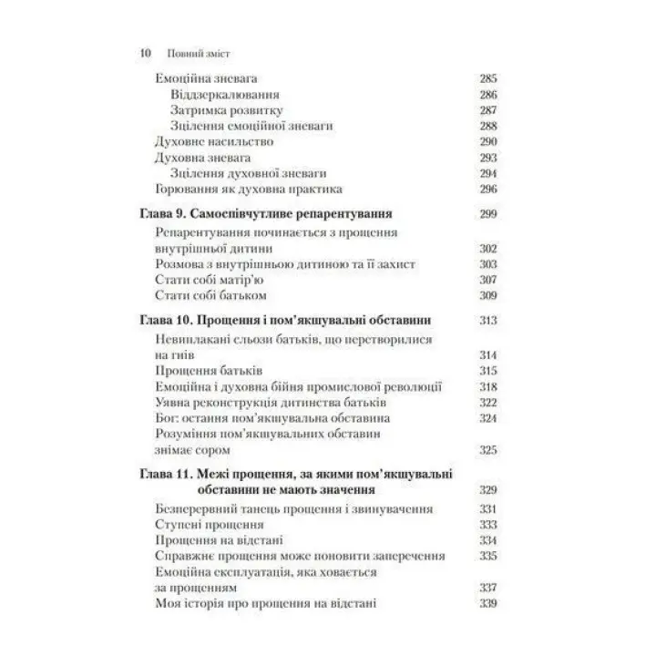 Емоційне зцілення: шлях від звинувачення до прощення. Піт Вокер