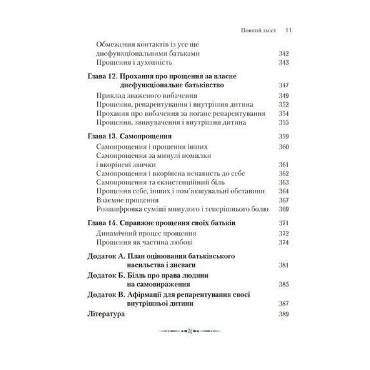 Емоційне зцілення: шлях від звинувачення до прощення. Піт Вокер
