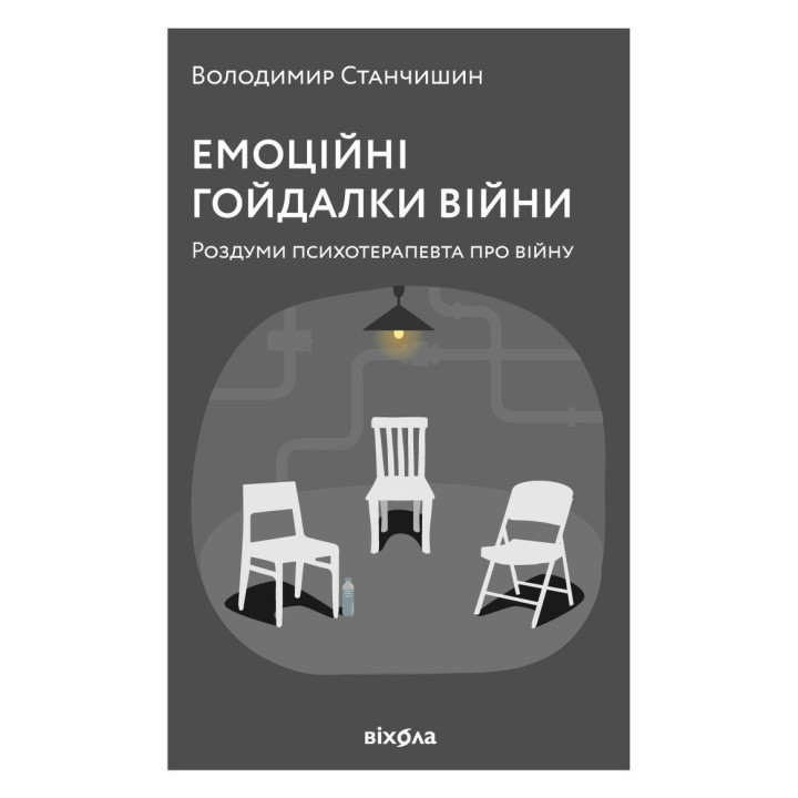 Эмоциональные качели войны. Размышления психотерапевта о войне. Владимир Станчишин
