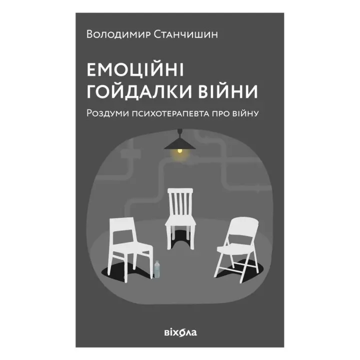 Емоційні гойдалки війни. Роздуми психотерапевта про війну. Володимир Станчишин