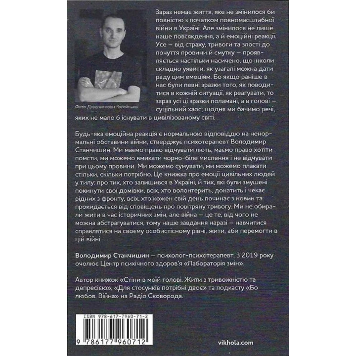 Эмоциональные качели войны. Размышления психотерапевта о войне. Владимир Станчишин