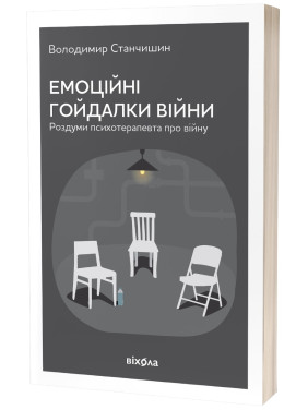 Емоційні гойдалки війни. Роздуми психотерапевта про війну. Володимир Станчишин