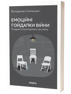 Емоційні гойдалки війни. Роздуми психотерапевта про війну. Володимир Станчишин