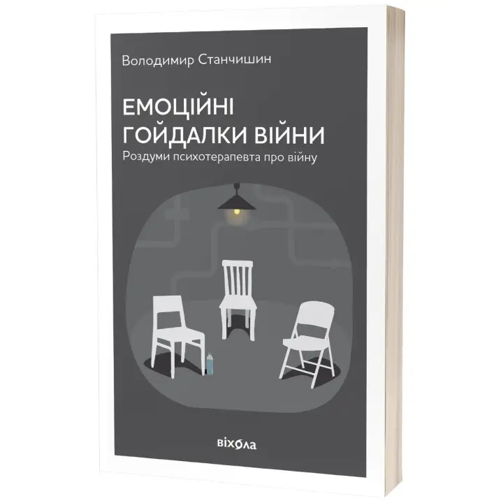 Емоційні гойдалки війни. Роздуми психотерапевта про війну. Володимир Станчишин