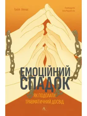 Емоційний спадок. Як подолати травматичний досвід. Ґаліт Атлас