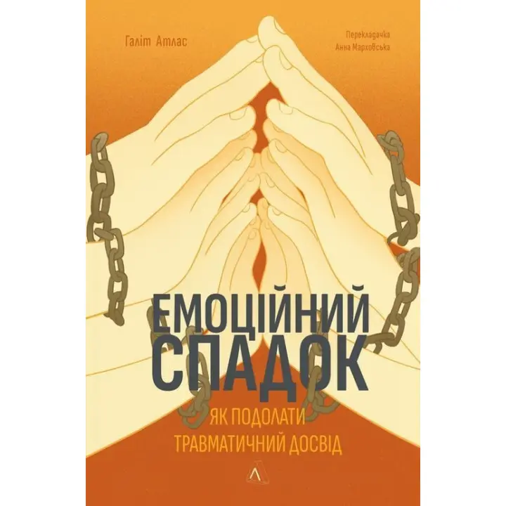 Емоційний спадок. Як подолати травматичний досвід. Ґаліт Атлас