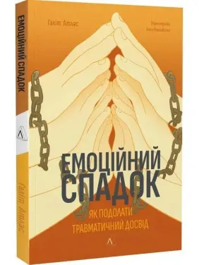 Емоційний спадок. Як подолати травматичний досвід. Ґаліт Атлас