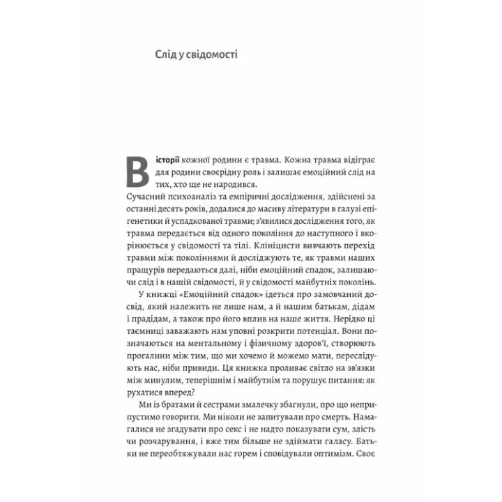Емоційний спадок. Як подолати травматичний досвід. Ґаліт Атлас