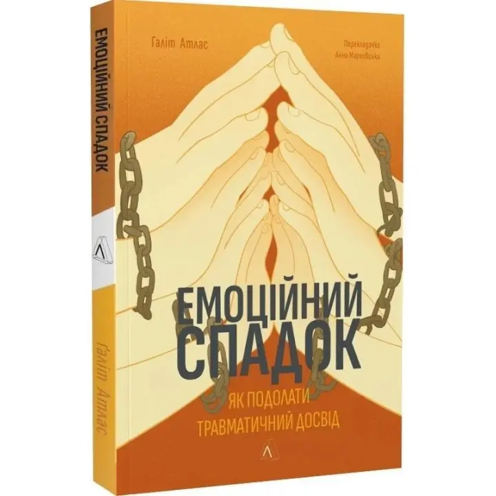 Емоційний спадок. Як подолати травматичний досвід. Ґаліт Атлас