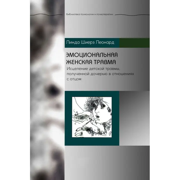 Эмоциональная женская травма. Исцеление детской травмы, полученной дочерью в отношениях с отцом. Линда Ш. Леонард