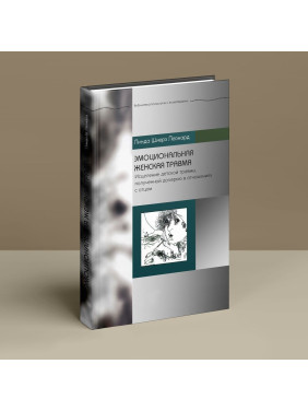 Эмоциональная женская травма. Исцеление детской травмы, полученной дочерью в отношениях с отцом. Лінда Ш. Леонард