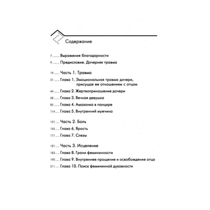 Эмоциональная женская травма. Исцеление детской травмы, полученной дочерью в отношениях с отцом. Линда Ш. Леонард
