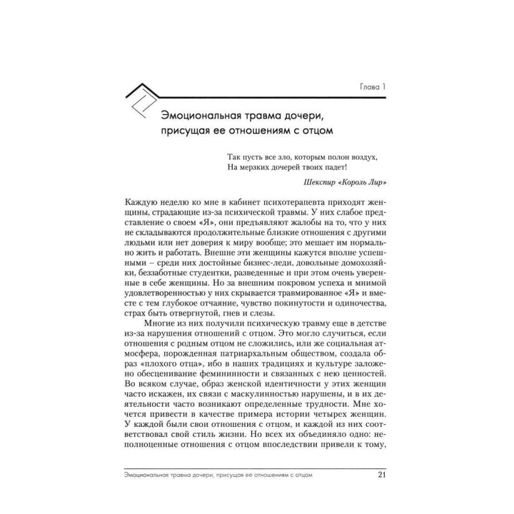 Эмоциональная женская травма. Исцеление детской травмы, полученной дочерью в отношениях с отцом. Линда Ш. Леонард