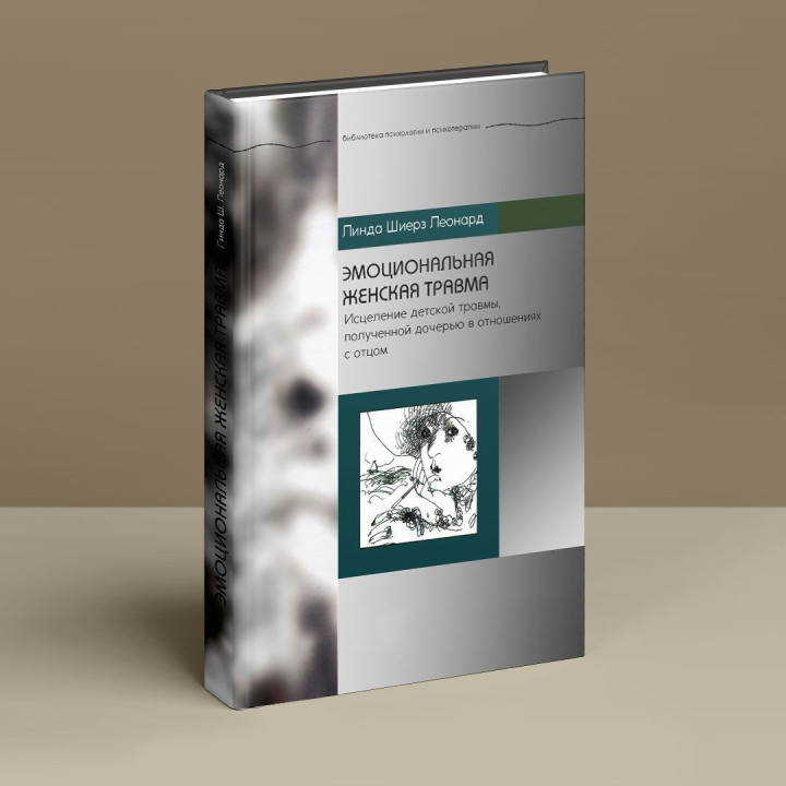 Эмоциональная женская травма. Исцеление детской травмы, полученной дочерью в отношениях с отцом. Линда Ш. Леонард